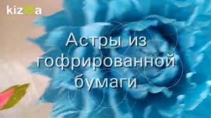 Астры из гофрированной бумаги