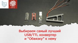 Usb/ttl конвертеры. Выбираем лучший. Изготовление прищепки для программирования.