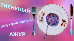 Тисненый ажур (на двух фонтурах)