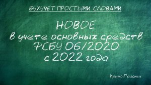 НОВОЕ в учете основных средств ФСБУ 06/2020 с 2022 года