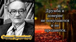 Гавриил Троепольский. Дружба и доверие не покупаются и не продаются.