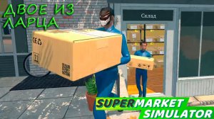 Supermarket Simulator: #10 Почти Гипермаркет