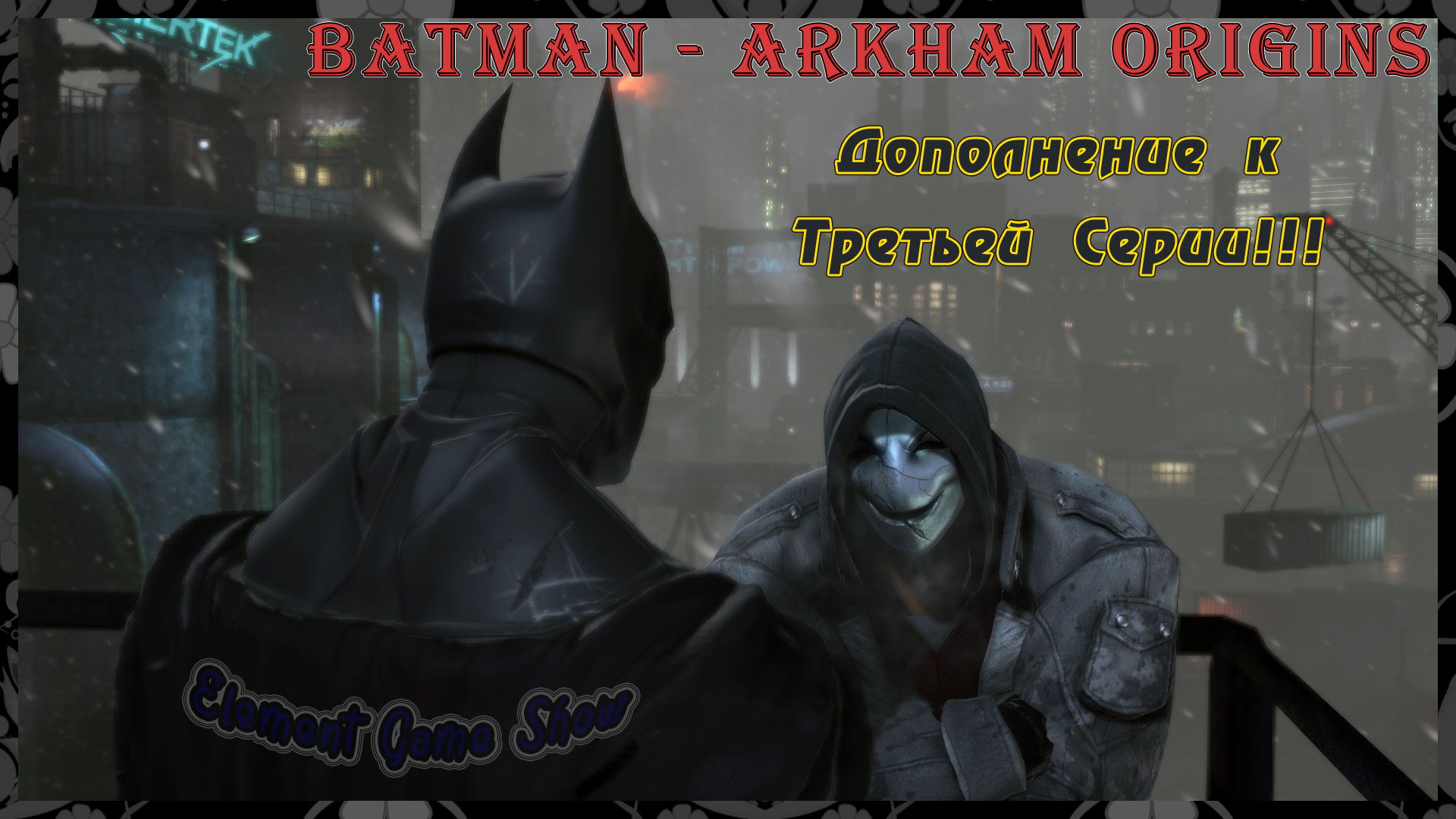 Ⓔ Batman - Arkham Origins Прохождение Ⓖ Дополнение к Третьей Серии Ⓢ