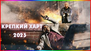 Крепкий Харт — Фильм  На Вечер — Обзор 2023
