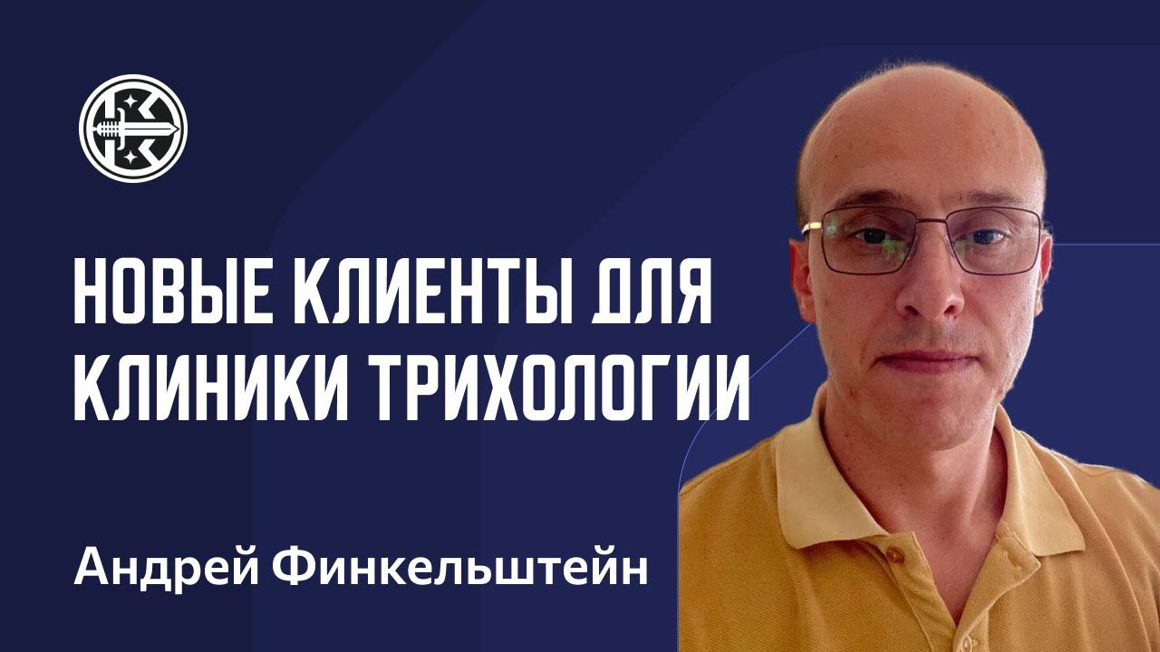 Как мы привлечем новых клиентов в клинику трихологии — DMT Lab