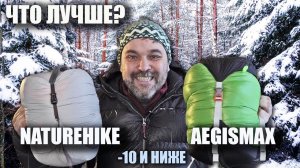 Зимние спальники Aegismax Ultra Future VS Naturehike ULG 700