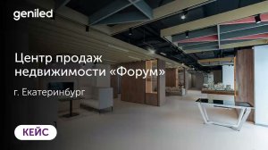 Осветили центр продаж недвижимости "Форум" в г. Екатеринбурге