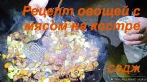 Рецепт овощей с мясом на садже