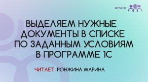 Выделяем нужные документы в списке по заданным условиям в программе 1С