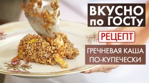 Гречневая каша по-купечески | Рецепт | Вкусно по ГОСТу