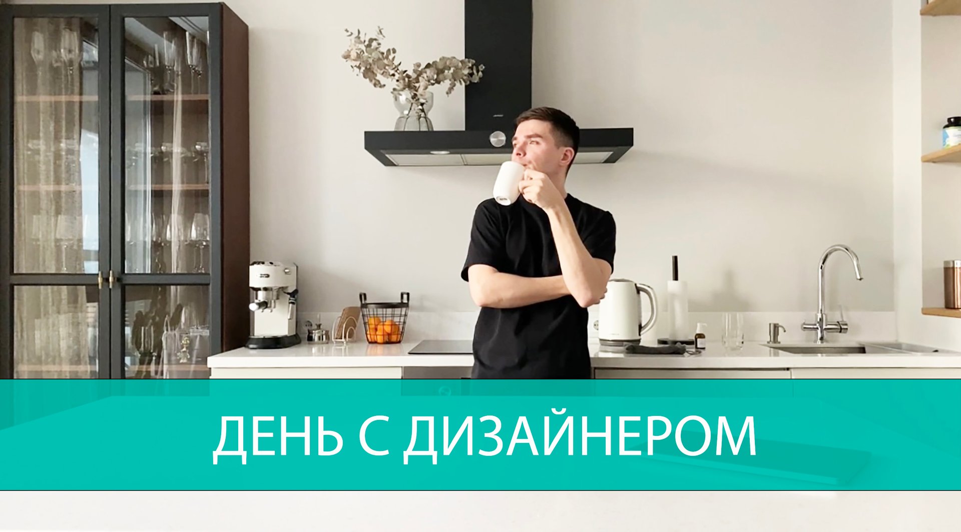 Сергей Черкасов: день с дизайнером смотреть онлайн