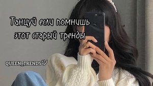 Танцуй Если Помнишь Этот Старый Тренд