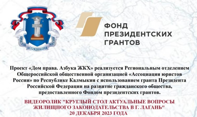 ВИДЕОРОЛИК "КРУГЛЫЙ СТОЛ ПО АКТУАЛЬНЫМ ВОПРОСАМ ЖИЛИЩНОГО ЗАКОНОДАТЕЛЬСТВА В ЛАГАНИ" ОТ 20.12.2023Г.