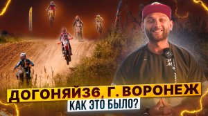 Кубок ДОГОНЯЙ36 – Соревнования по мотокроссу в Воронеже / Роллинг Мото