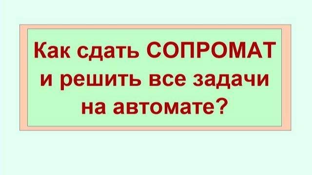Сопромат. Как сдать сопромат и решить все задачи на автомате?
