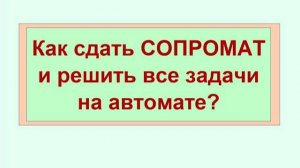 Сопромат. Как сдать сопромат и решить все задачи на автомате?