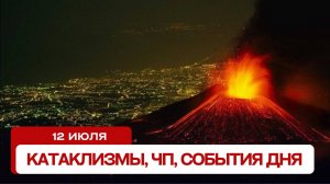 Катаклизмы сегодня 12.07.2024. Новости сегодня, ЧП, катаклизмы за день, события дня