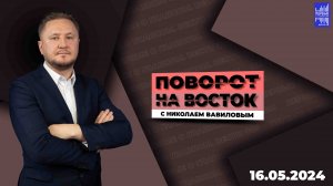 Поворот на восток с Николаем Вавиловым / Эфир 16.05.2024