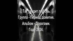 Период дожития - Так уходит любовь.