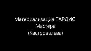 Звуки материализации ТАРДИС + ТАРДИС типа 70 (TARDIS materialisation sounds + TARDIS type 70)