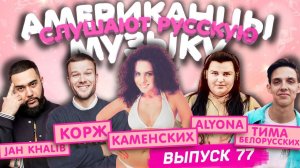 Американцы Слушают Русскую Музыку #77 alyona alyona, Белорусских, Jah Khalib, Корж, КАМЕНСКИХ, Крид