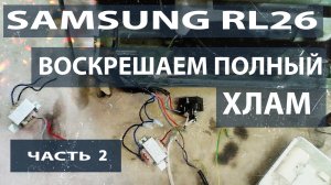 Восстанавливаем холодильник Samsung. Продолжение.