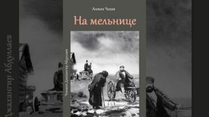 На мельнице (Чехов/Том5/Без муз) в исп. Джахангира Абдуллаева