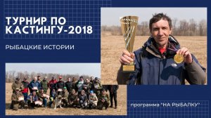 Турнир по кастингу "Дружба 2018". Рыболовные истории