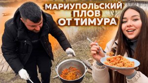 Как отдыхают мариупольцы? Рецепт секретного мариупольского плова!