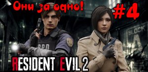 ДОРОГА В КАНАЛИЗАЦИЮ!  (Resident Evil 2 Remake #4)