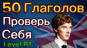 Проверь свои знания! Учим 50 Глаголов на уровне b1, урок английского языка, слова с переводом