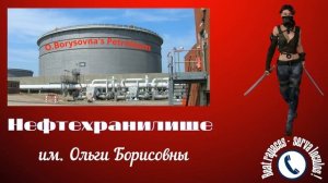 Borysovna Petroleum (Автор - Ольга Борисовна)