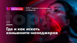 Где и как искать комьюнити менеджера | Университет комьюнити 16+