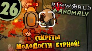 #26 СЕКРЕТЫ МОЛОДОСТИ БУРНОЙ Прохождение Rimworld Anomaly НА РУССКОМ