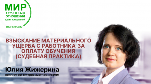 Взыскание материального ущерба с работника за оплату обучения (судебная практика)