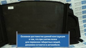 Акустическая полка с боковинами на Лада Приора хэтчбек