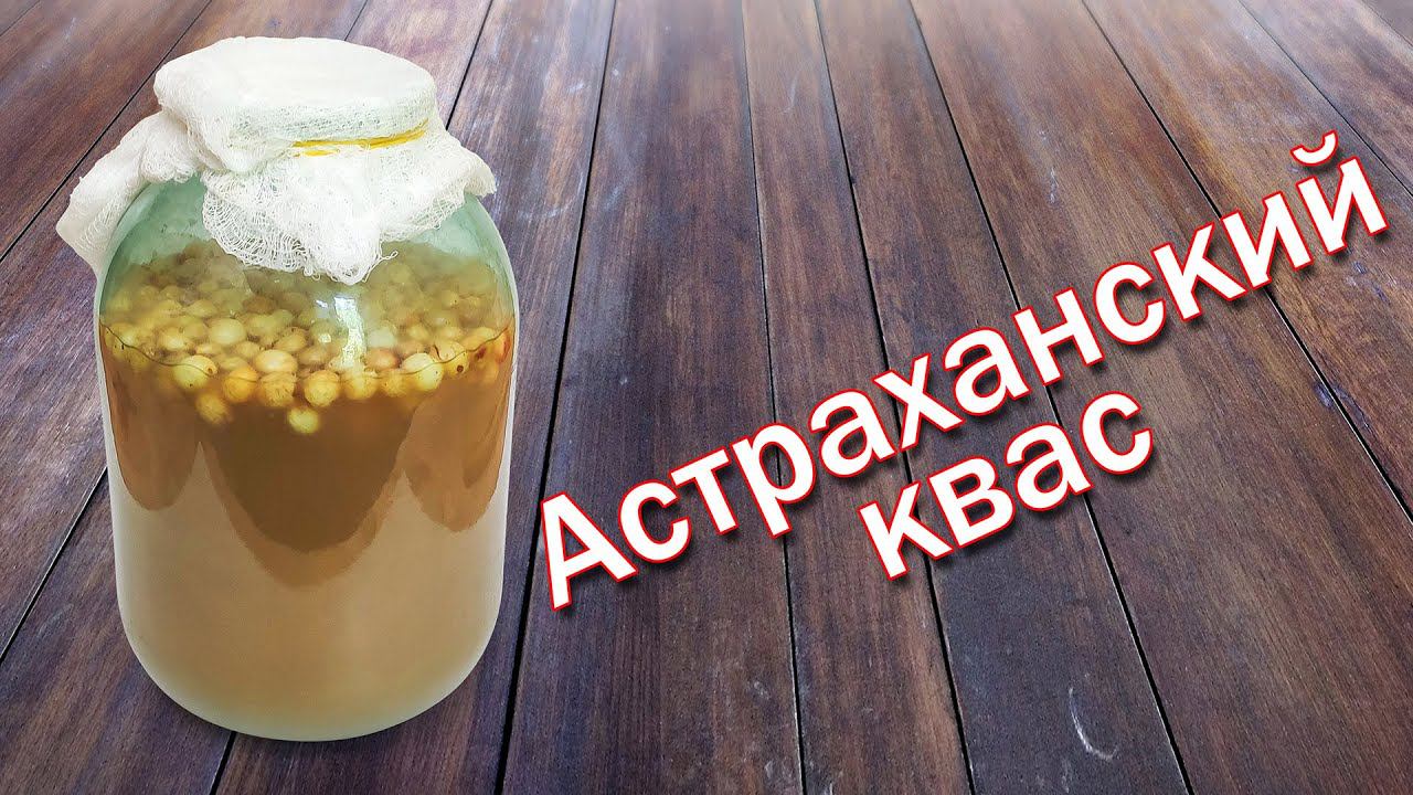 Как Приготовить Квас по быстрому Астраханский квас от канала Свой Среди Своих кулинария