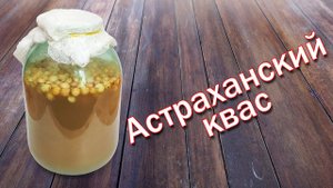 Как Приготовить Квас по быстрому Астраханский квас от канала Свой Среди Своих кулинария