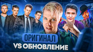 ОРИГИНАЛ VS ОБНОВЛЕНИЕ || Franz Ferdinand, Kungs, Lou Bega