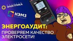Энергоаудит: Проверяем качество электросети | Есть ли реактивная мощность?