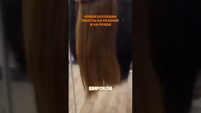 Новая коллекция хвостов из натуральных волос ⭐️😍.