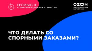 Что делать со спорными заказами Ozon?