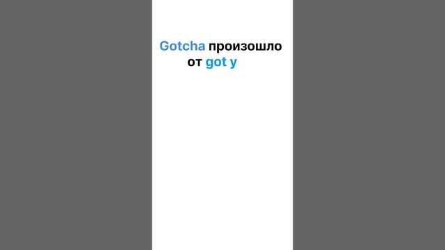 Неформальные cленговые сокращения на английском языке. Урок 1 Разговорный английский. #shorts