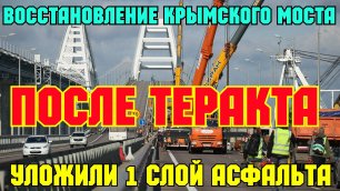 УРА.На четырёх взорванных пролётах Крымского моста ЗАКОНЧИЛИ укладку ПЕРВОГО СЛОЯ асфальта