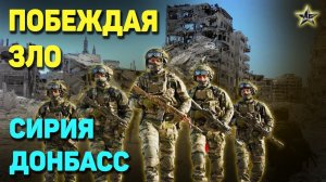 В СИРИИ И НА ДОНБАССЕ - ТОП КЛИП: Побеждая ЗЛО. Музыка 2021