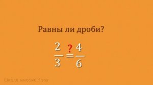 Что такое РАВНЫЕ ДРОБИ. // Обыкновенные дроби