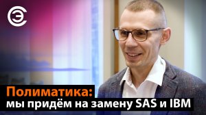 Полиматика: мы придём на замену SAS и IBM. Григорий Воротынцев