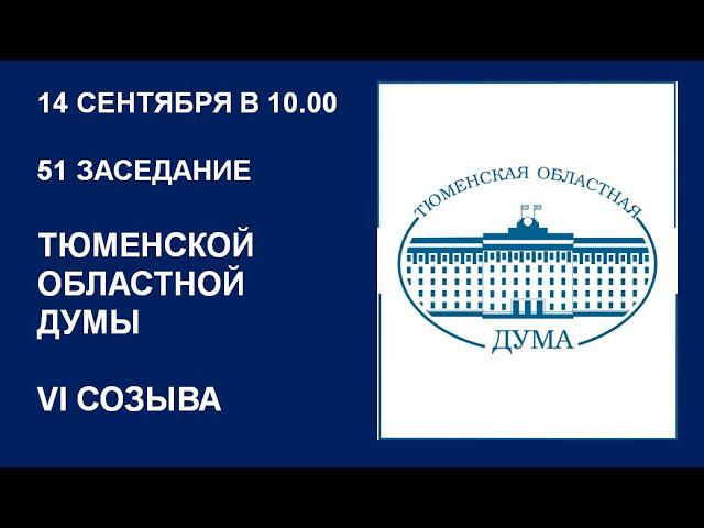 Видеозапись 51 заседания Тюменской областной Думы VI созыва