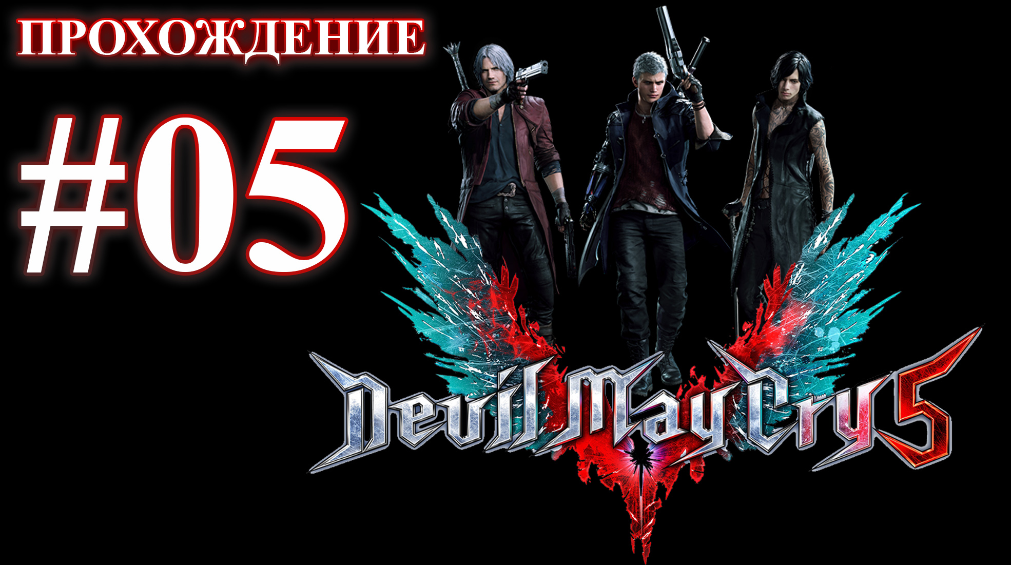 Devil May Cry 5. Миссия 05 - Дьявольский меч СПАРДА. (Прохождение без комментариев)