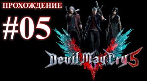 Devil May Cry 5. Миссия 05 - Дьявольский меч СПАРДА. (Прохождение без комментариев)